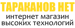 Интернет магазин высоких технологий, Тараканов-нет.рус
